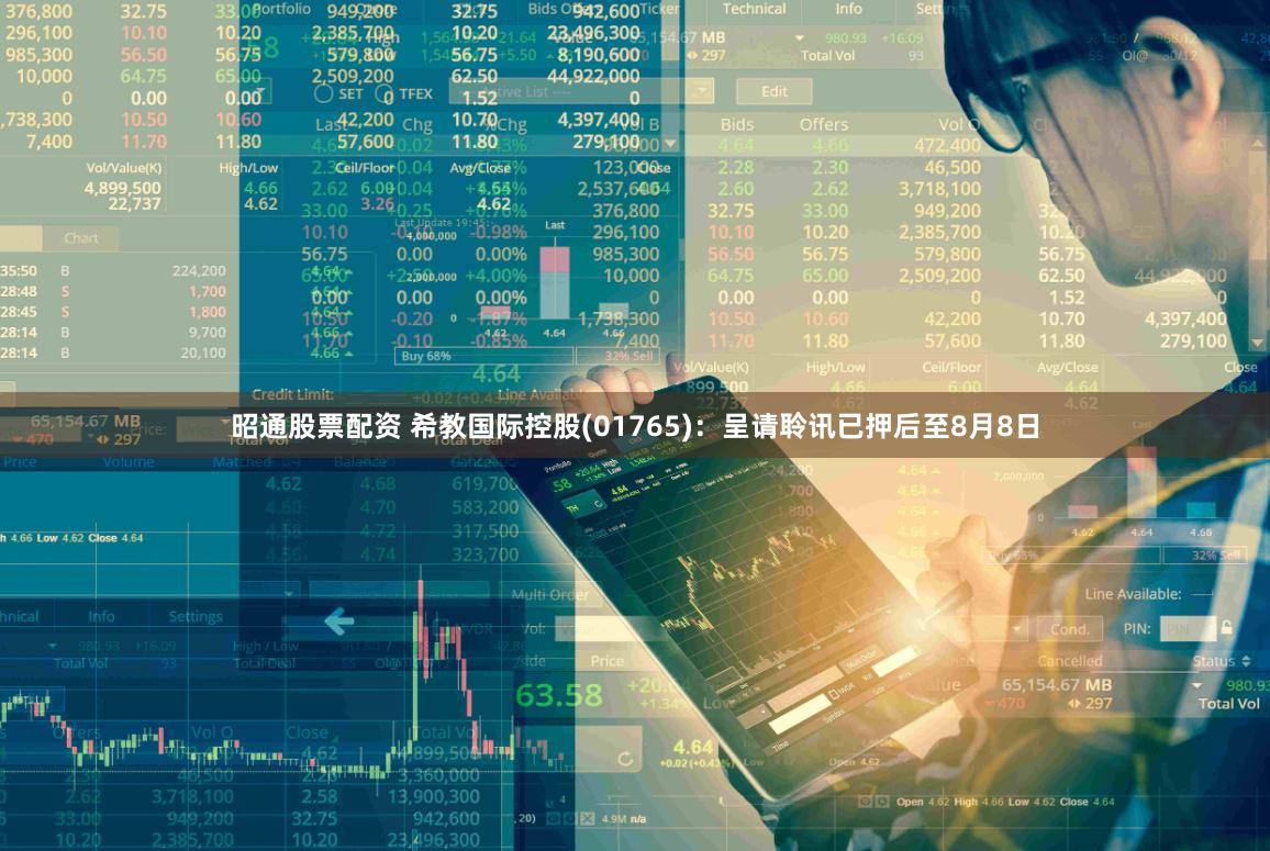 昭通股票配资 希教国际控股(01765)：呈请聆讯已押后至8月8日