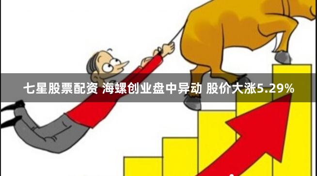 七星股票配资 海螺创业盘中异动 股价大涨5.29%