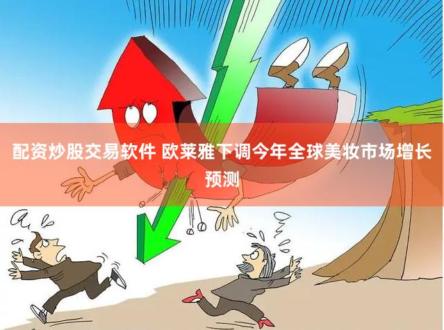 配资炒股交易软件 欧莱雅下调今年全球美妆市场增长预测