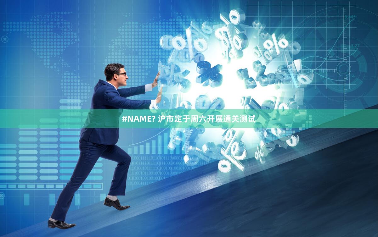 #NAME? 沪市定于周六开展通关测试