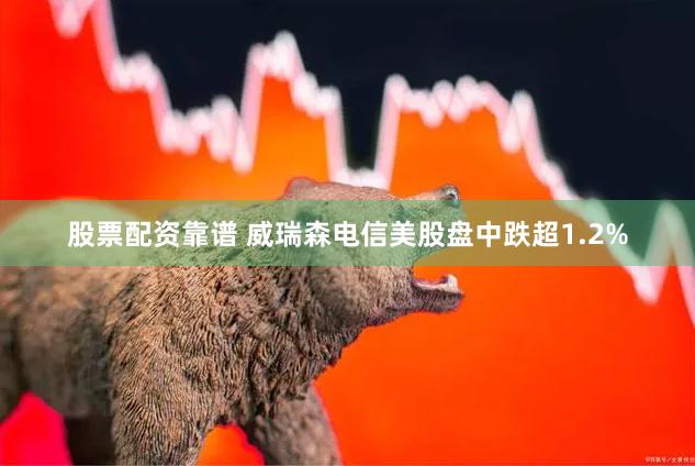股票配资靠谱 威瑞森电信美股盘中跌超1.2%