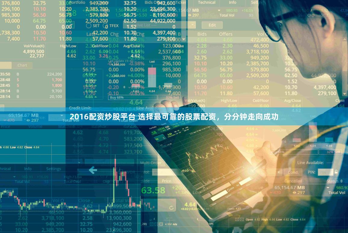 2016配资炒股平台 选择最可靠的股票配资，分分钟走向成功