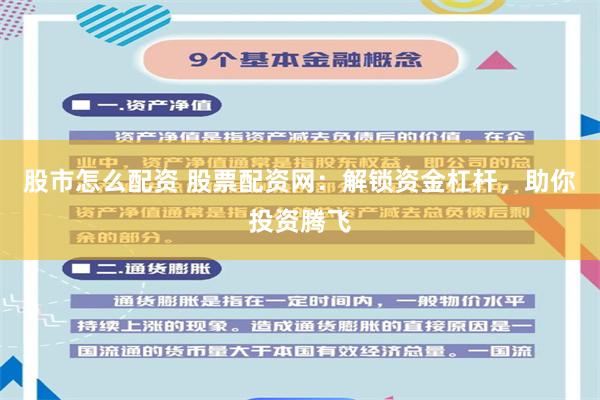 股市怎么配资 股票配资网：解锁资金杠杆，助你投资腾飞