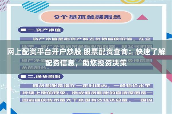 网上配资平台开户炒股 股票配资查询：快速了解配资信息，助您投资决策
