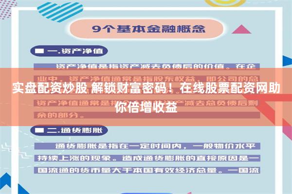 实盘配资炒股 解锁财富密码！在线股票配资网助你倍增收益