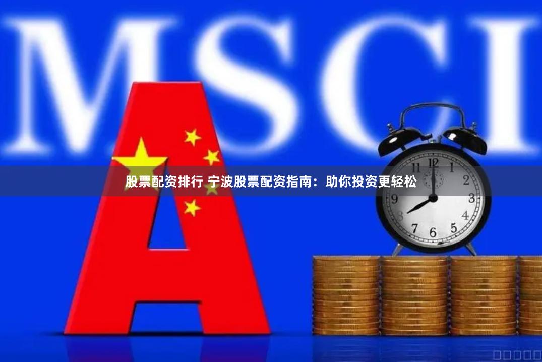 股票配资排行 宁波股票配资指南：助你投资更轻松