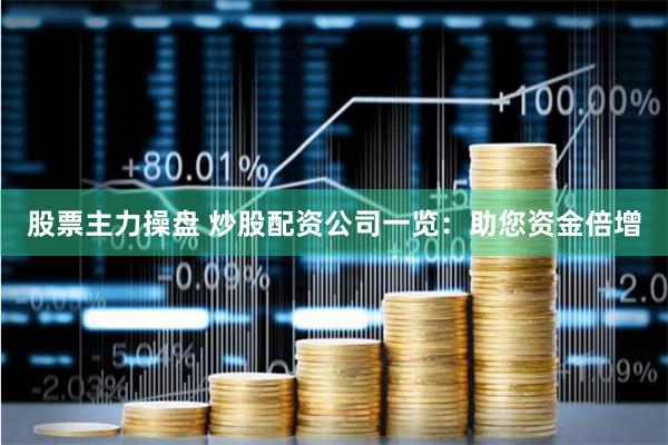 股票主力操盘 炒股配资公司一览：助您资金倍增
