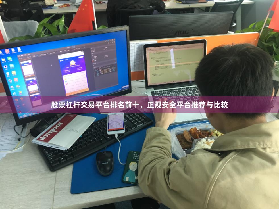 股票杠杆交易平台排名前十，正规安全平台推荐与比较