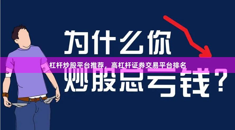 杠杆炒股平台推荐，高杠杆证券交易平台排名