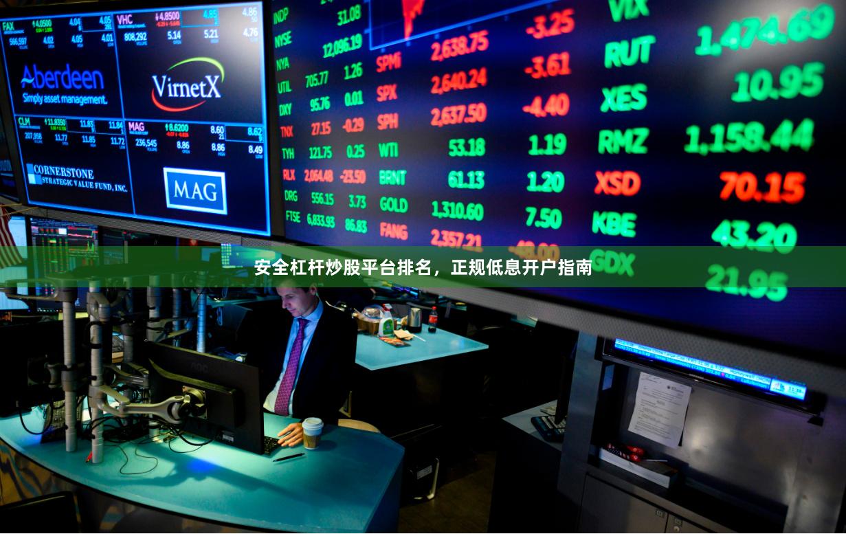 安全杠杆炒股平台排名，正规低息开户指南