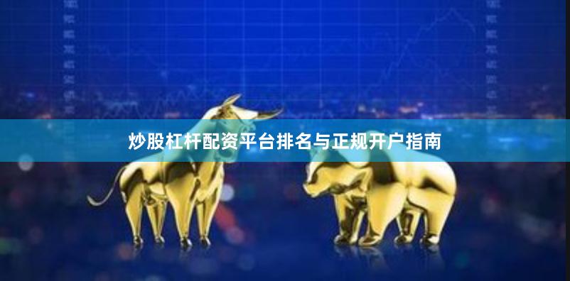 炒股杠杆配资平台排名与正规开户指南