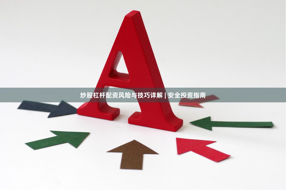 炒股杠杆配资风险与技巧详解 | 安全投资指南