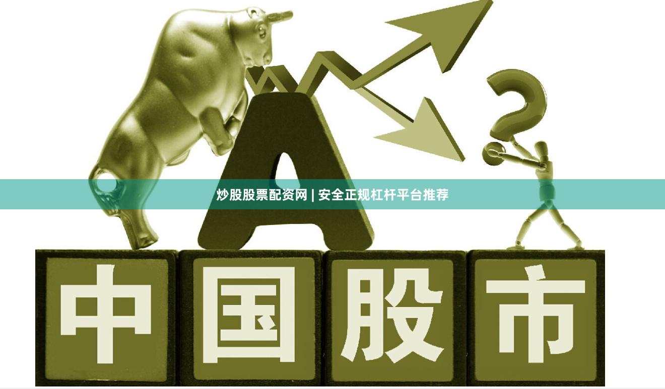 炒股股票配资网 | 安全正规杠杆平台推荐