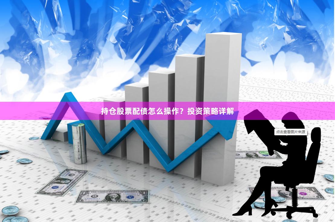 持仓股票配债怎么操作？投资策略详解