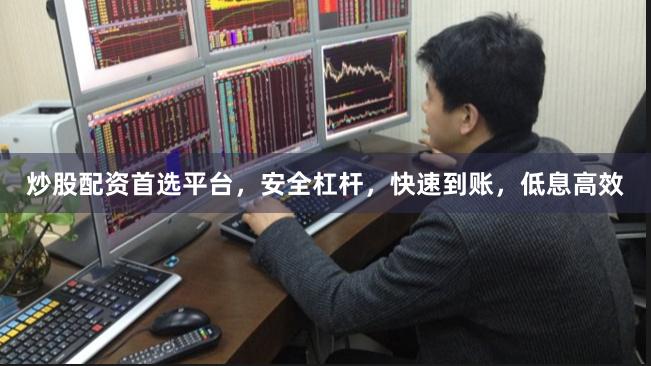 炒股配资首选平台，安全杠杆，快速到账，低息高效