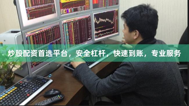 炒股配资首选平台，安全杠杆，快速到账，专业服务