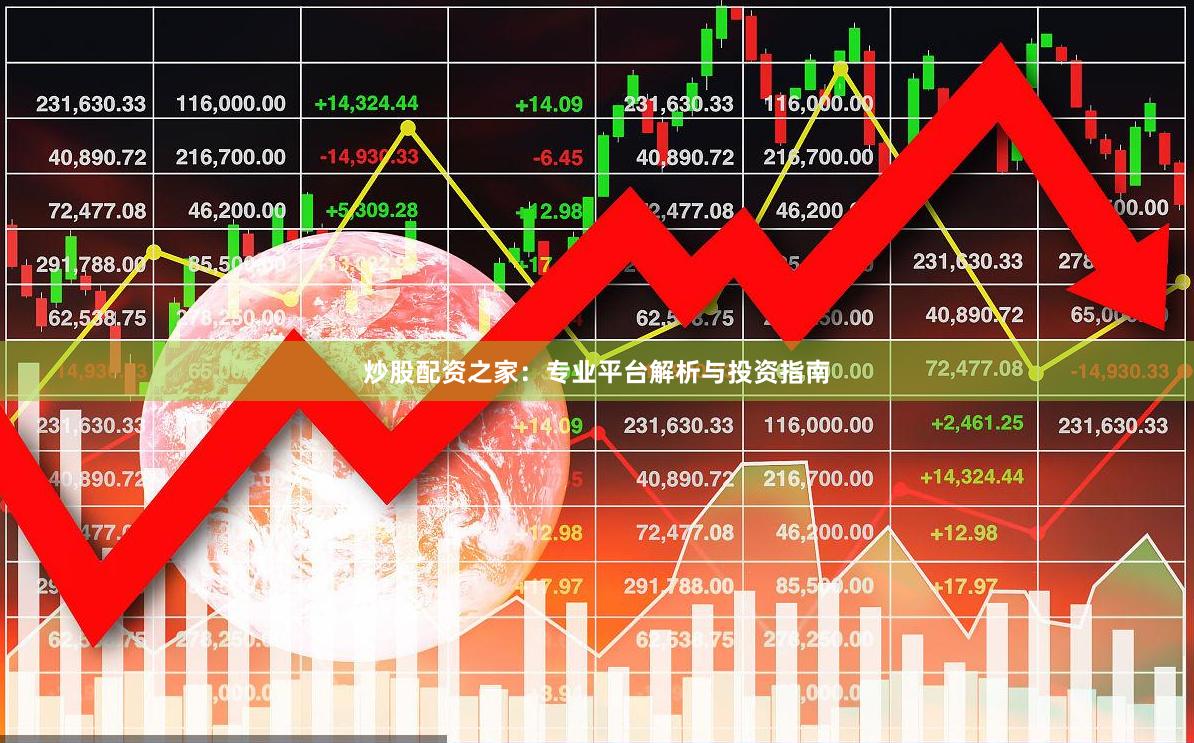 炒股配资之家：专业平台解析与投资指南