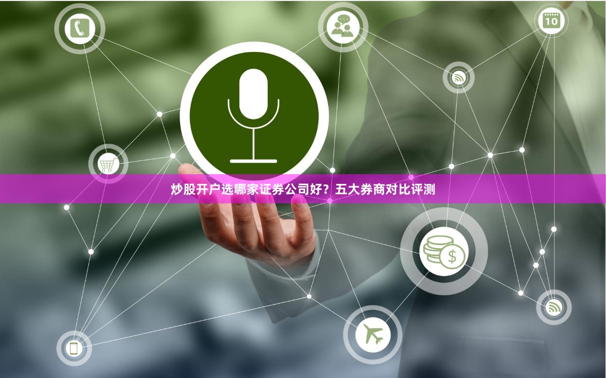 炒股开户选哪家证券公司好？五大券商对比评测