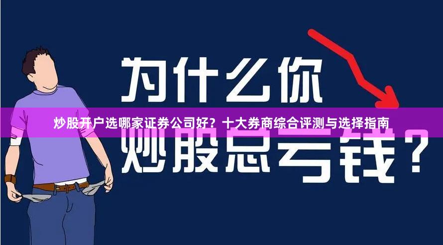 炒股开户选哪家证券公司好？十大券商综合评测与选择指南