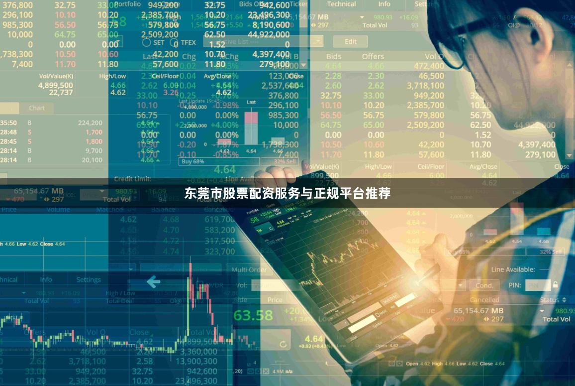 东莞市股票配资服务与正规平台推荐