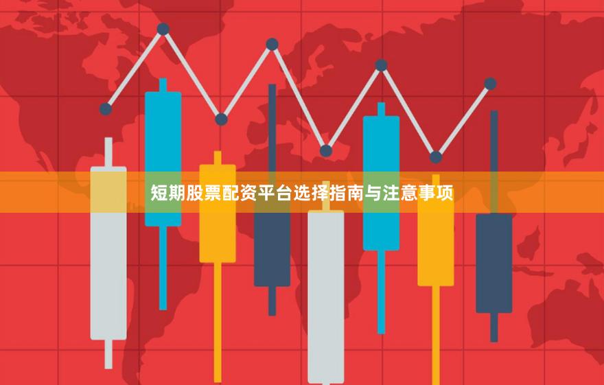 短期股票配资平台选择指南与注意事项
