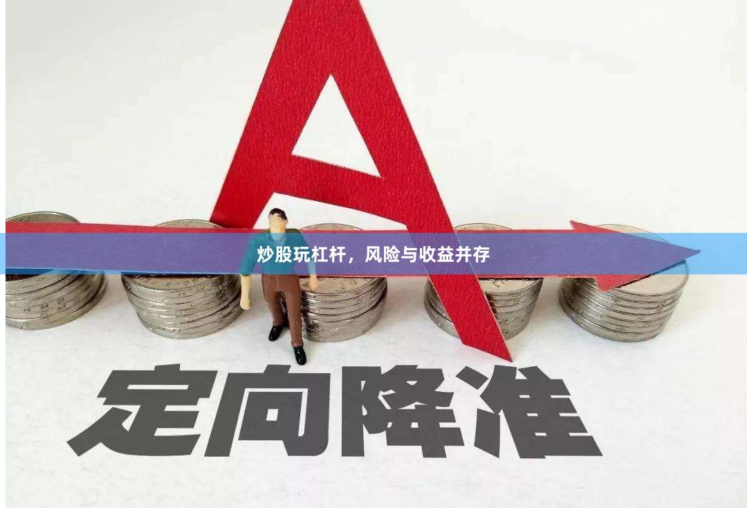 炒股玩杠杆，风险与收益并存
