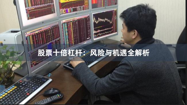 股票十倍杠杆：风险与机遇全解析