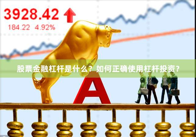 股票金融杠杆是什么？如何正确使用杠杆投资？