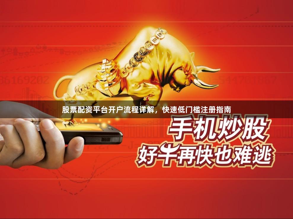 股票配资平台开户流程详解，快速低门槛注册指南