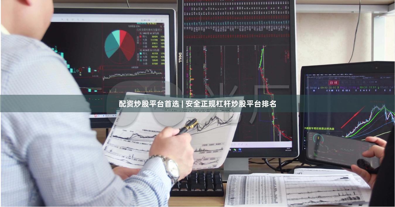 配资炒股平台首选 | 安全正规杠杆炒股平台排名