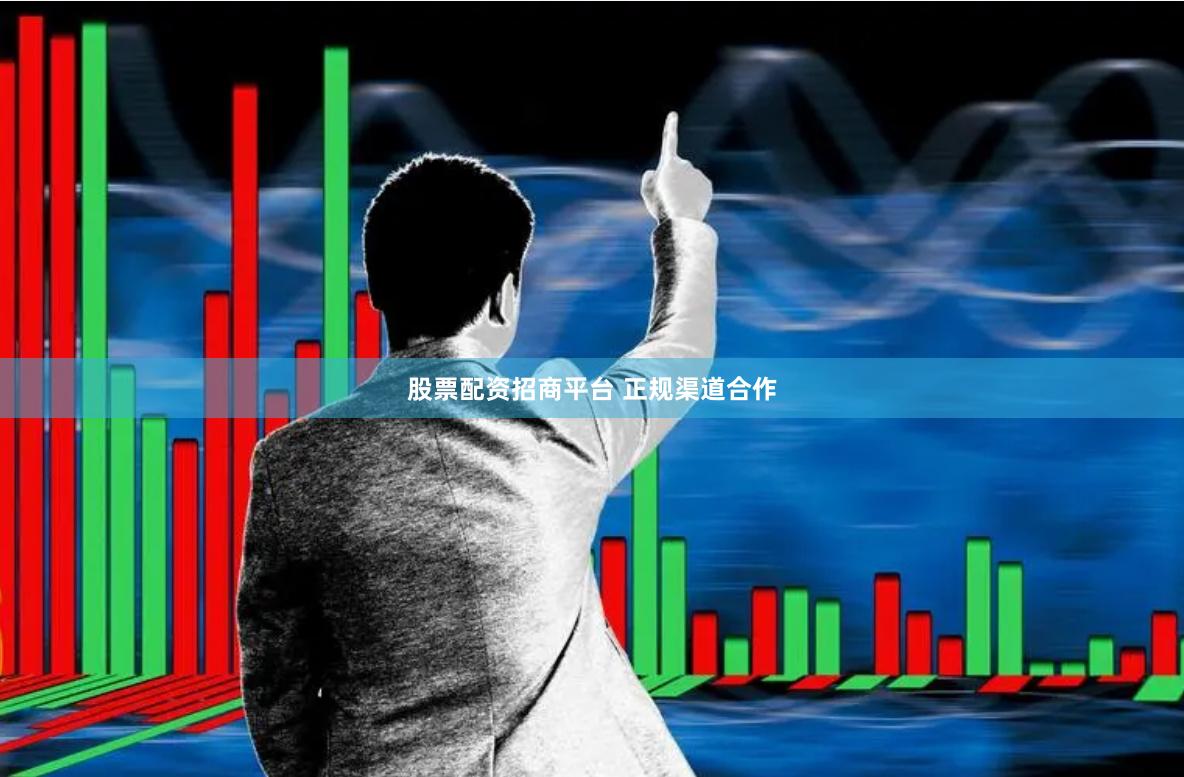 股票配资招商平台 正规渠道合作