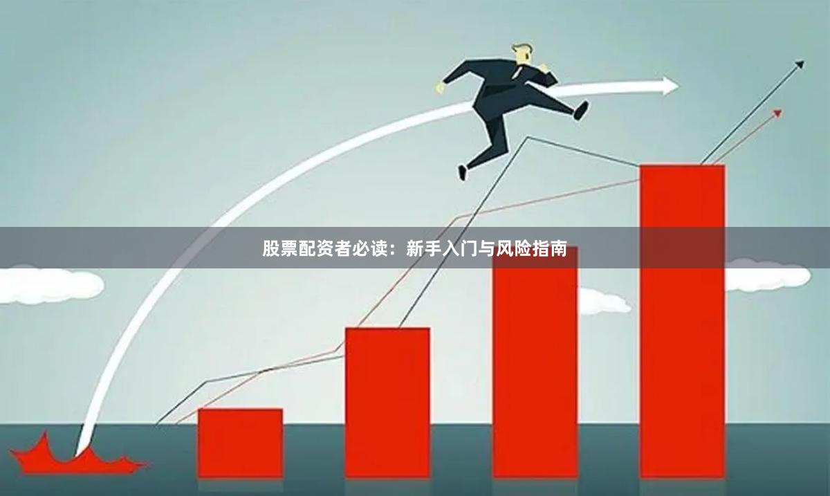 股票配资者必读：新手入门与风险指南