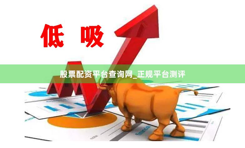 股票配资平台查询网_正规平台测评