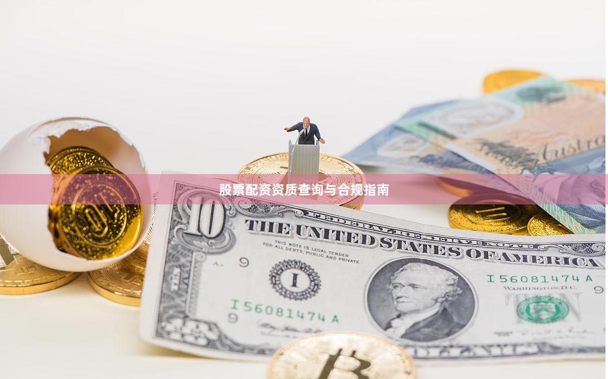 股票配资资质查询与合规指南